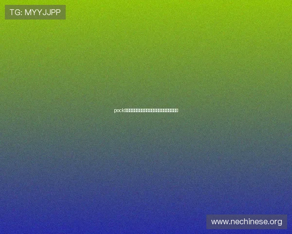 pock在线登录账号密码忘记了怎么办？找回步骤全攻略